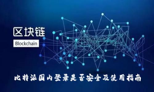 比特派国内登录是否安全及使用指南