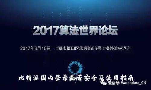 比特派国内登录是否安全及使用指南