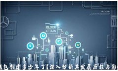 bk钱包创建多少年了？深入分析其发展历程与影响