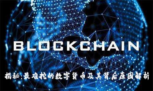 揭秘：最难挖的数字货币及其背后原因解析