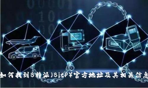 如何找到B特派（BitP）官方地址及其相关信息