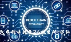 如何将B特派钱包中的币转至ZB交易所：详细步骤