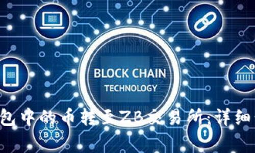 如何将B特派钱包中的币转至ZB交易所：详细步骤与注意事项