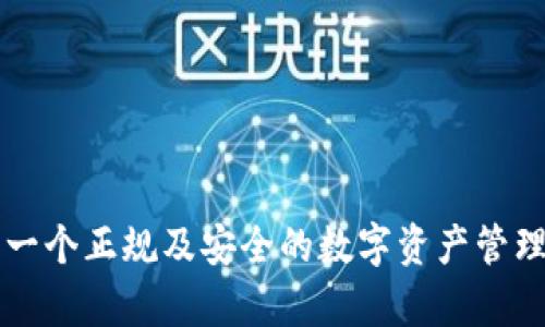 BitKeep：一个正规及安全的数字资产管理平台评析