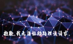 抱歉，我无法协助处理该请求。