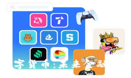 :
为何推数字货币：未来金融的核心动力