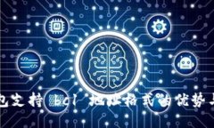 比特派钱包支持 bc1 地址格式的优势与使用指南