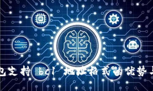 比特派钱包支持 bc1 地址格式的优势与使用指南