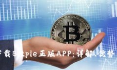 如何安全下载Bitpie正版APP：详解、优势与常见问