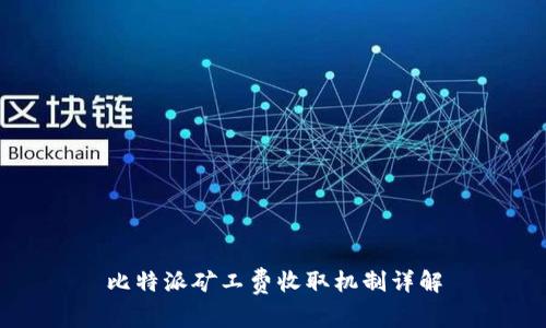 比特派矿工费收取机制详解