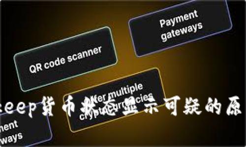 如何理解Bitkeep货币状态显示可疑的原因及解决方法