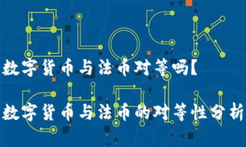 数字货币与法币对等吗？

数字货币与法币的对等性分析