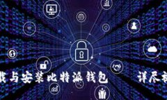 如何下载与安装比特派钱包——详尽视频指南