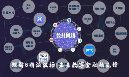 理解B特派波场：未来数字金融的先锋