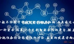 数字货币是一种以数字形式存在的货币，通常依