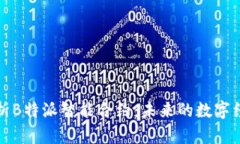 深入解析B特派智能合约：未来的数字经济引擎