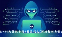 为什么NEO无法提币到B特派钱包？深度解析与解决