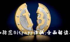 如何识别和防范Bitpapp诈骗：全面解读及应对策略