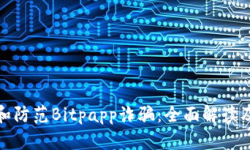 如何识别和防范Bitpapp诈骗：全面解读及应对策略