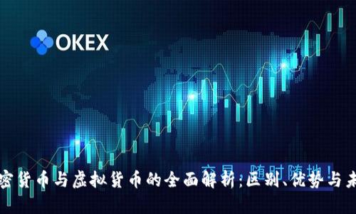 数字加密货币与虚拟货币的全面解析：区别、优势与未来展望