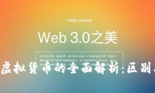 数字加密货币与虚拟货币的全面解析：区别、优势与未来展望