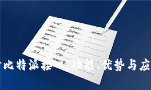 深入探讨比特派接口：功能、优势与应用全解析