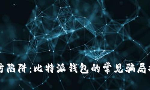 谨防陷阱：比特派钱包的常见骗局揭示