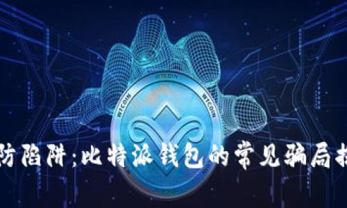 谨防陷阱：比特派钱包的常见骗局揭示