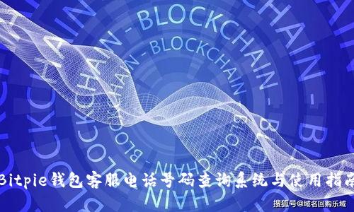 Bitpie钱包客服电话号码查询系统与使用指南
