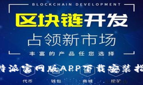 B特派官网版APP下载安装指南