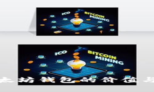 : 最佳以太坊钱包的价值与选择指南