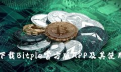 如何下载Bitpie官方版APP及其使用指南
