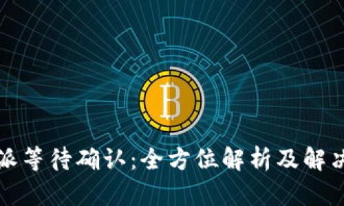 比特派等待确认：全方位解析及解决方案