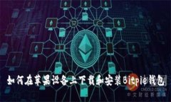 如何在苹果设备上下载和安装Bitpie钱包