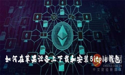 如何在苹果设备上下载和安装Bitpie钱包