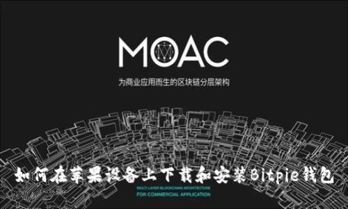 如何在苹果设备上下载和安装Bitpie钱包