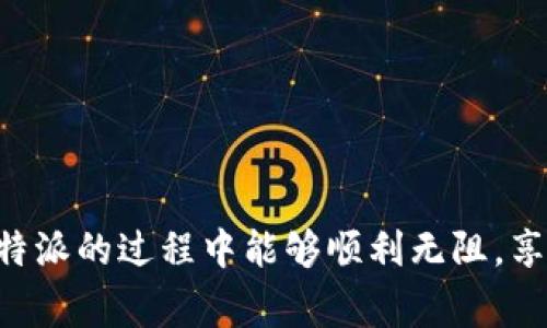   比特派下载官网手机版安装不了的解决办法和常见问题详解 / 

 guanjianci 比特派, 比特派下载, 手机安装, 安装问题, 移动钱包 /guanjianci 

随着区块链技术的发展，越来越多的人开始接触加密货币和数字资产。在这个过程中，比特派作为一个热门的数字资产钱包，受到了很多用户的关注。但是，在使用比特派的过程中，尤其是下载安装时，一些用户会遇到这样一个问题：比特派下载官网手机版安装不了。这篇文章将详细介绍这个问题的可能原因、解决办法，以及一些相关的常见问题。

一、比特派下载官网手机版安装不了的原因

当用户在下载比特派的手机版本时，可能会遇到下载安装失败的情况。这种情况可能由多种原因造成，以下是一些常见的原因。

1. **网络问题**：下载过程中，如果网络连接不稳定或者网络信号较弱，可能会导致下载失败。用户可以尝试更换网络环境，比如从Wi-Fi切换到4G数据，或者反之。

2. **设备兼容性**：某些手机型号或操作系统版本可能与比特派的APP不兼容，导致安装失败。检查自己的手机是否符合比特派的系统要求，例如Android或iOS版本号，以及手机型号。

3. **存储空间不足**：如果手机存储空间不足，可能会导致安装过程中的文件无法写入。用户可以清理手机文件或卸载不必要的应用腾出一些空间。

4. **安全设置**：有些手机在安装来自第三方来源的应用时有较严格的安全设置，导致安装被阻止。用户需要在手机的设置中允许来自未知来源的应用安装。

5. **下载来源**：确保用户是在比特派的官方网站下载的APP，而不是通过第三方应用商店或其他途径下载的不明文件，这可能会存在安全隐患。

二、如何解决比特派手机版安装不了的问题

当用户遇到比特派下载官网手机版安装不了的问题时，可以尝试以下几种解决方案：

1. **检查网络连接**：确保网络连接正常。可以尝试打开一些网页或其他APP，检验网络是否畅通。如果网络确实存在问题，可以重启路由器或切换至不同的网络。

2. **清理存储空间**：检查手机的存储情况，删除一些不必要的文件或者应用以释放存储空间。可以在手机设置中查看存储使用情况，并进行相应的清理。

3. **安装权限设置**：在手机设置中，找到“安全性”或“隐私”选项，允许“未知来源”的安装。这样可以确保从官方网站下载安装的文件不会被安全软件限制。

4. **更新操作系统**：如果手机操作系统版本过旧，建议用户更新系统。一般情况下，较新的APP对系统的要求会更高，更新后可能会解决兼容性问题。

5. **重启设备**：有时候，重启手机可以解决一些临时性的问题。在重新启动设备后，再次尝试下载和安装比特派手机版。

三、关于比特派的基本介绍

比特派（BitPie）是一款功能强大的多币种数字资产钱包。它不仅支持比特币、以太坊等主流数字货币的存储和管理，还支持多种代币和资产。比特派以其安全性、易用性和多功能性赢得了用户的信赖。

1. **安全性**：比特派采用多重安全保护措施，用户的私钥存储在设备本地，不会被上传到服务器，确保了用户资产的安全。同时，它还提供了生物识别技术和密码保护，用户可以使用指纹或面部识别解锁钱包。

2. **用户友好界面**：比特派设计了简洁易用的用户界面，用户可以很方便地进行资产管理、转账交易等操作。无论是新手还是有经验的用户，都能迅速上手。

3. **多币种支持**：比特派支持的数字资产种类繁多，用户可以在一个APP中管理不同的资产，方便了用户的操作。特别是在这个币种繁多的时代，能够统一管理尤为重要。

4. **社区及客服支持**：比特派有着活跃的用户社区，用户可以在其中交流经验和获取信息。官网也提供在线客服，方便用户遇到问题时及时得到解答。

5. **不断更新与**：比特派团队会定期对APP进行更新，修复已知问题，并增加新功能，以提升用户体验。这也是比特派一直以来深受好评的重要原因之一。

四、常见问题解答

在用户使用比特派的过程中，可能会遇到一些其他问题。以下是5个常见问题及其详细解答：

h4问题1：比特派如何确保我的资产安全？/h4

比特派在安全性方面做了大量的工作，以保障用户的资产安全：

1. **私钥控制**：比特派采用了去中心化的钱包设计，用户的私钥是存储在本地，不会上传到服务器。这意味着即使比特派的服务器遭到攻击，用户的资产仍然安全。

2. **多重签名**：为了提升交易的安全性，比特派还支持多重签名交易。用户可以设置多个授权来确认交易，提高了安全性。

3. **定期安全审计**：比特派团队会定期对钱包进行安全审计，发现并修复可能的安全漏洞，以保证用户的资产安全。

4. **安全提示与教育**：比特派会通过官方渠道向用户提供安全使用的提示，比如如何保护自己的账户信息，避免被钓鱼等攻击。

5. **保险机制**：部分地区的比特派还推出了保险机制，以对用户损失进行一定程度的补偿，以增进用户信任。

h4问题2：我能在比特派中进行哪些交易？/h4

比特派是一款多功能的数字资产钱包，用户可以在其中进行各种交易和管理：

1. **资产存储**：用户可以安全地存储比特币、以太坊、各种ERC20代币及其他数字资产，确保资产安全。

2. **转账与收款**：用户可以在比特派中方便地进行转账和收款，支持多币种之间的转账。

3. **资产兑换**：比特派还提供了资产兑换的功能，可以在钱包内部直接将一种数字资产兑换成另一种，从而方便用户进行投资调整。

4. **查看资产价值**：用户可以实时查看自己数字资产的市场价值，通过图表等方式掌握资产的变动情况，帮助用户做出合理的投资决策。

5. **参与DeFi项目**：比特派也在不断拓展DeFi（去中心化金融）的相关功能，允许用户参与流动性挖矿等活动，以获取额外收益。

h4问题3：在比特派上如何恢复钱包？/h4

如果用户换了设备或者遗忘了APP的密码，可以通过以下方式恢复钱包：

1. **助记词**：比特派在用户首次建立钱包时，会生成一组助记词。用户需妥善保存这组助记词，因这可以用来恢复钱包。只需在新设备上选择“恢复钱包”选项，输入助记词即可完成恢复。

2. **私钥备份**：除了助记词外，用户还可以导出自己的私钥进行备份。如果需要恢复钱包，用户只需通过私钥导入即可。

3. **密码恢复**：如果用户忘记了比特派的APP密码，可以通过设置中的密码恢复选项，根据提示完成密码重置，但需注意确保助记词安全，防止被恶意操作。

4. **技术支持**：如果用户在恢复过程中遇到问题，可以联系客服或查阅比特派的官方帮助文档，获取更详细的指导。

h4问题4：比特派支持哪些语言？/h4

比特派致力于全球用户的需求，因此在语言支持方面进行了多语言化的设计：

1. **多语言界面**：比特派的APP界面可以切换多种语言，包括中文、英文、韩文、日文等主流语种，满足不同地区用户的要求。

2. **社区支持**：比特派积极建设多语种的用户社区，用户可以在社区中找到使用经验和解答，讨论本地区的市场动态。

3. **客服支持**：在客服方面，比特派也提供多语种的支持，确保用户无论在哪个国家或地区都能快速获得帮助与解答。

4. **文字内容本地化**：比特派在官方文档、博客和社交媒体上也进行了多语种的内容发布，以帮助全球用户更好地理解和使用产品。

通过多语言的支持，比特派希望能够降低用户在使用过程中的语言障碍，让更多的人能够安全、便捷地管理自己的数字资产。

h4问题5：如何获取比特派的最新更新信息？/h4

要获取比特派的最新更新信息，用户可以通过以下方式了解：

1. **官方网站**：比特派的官网会定期发布关于版本更新、新增功能、修复问题等信息，用户可以随时访问官网获取最新动态。

2. **社交媒体**：比特派在各大社交媒体平台例如Twitter、Facebook、Telegram等都有官方账号，用户可以关注这些平台以获取最新的消息和动态。

3. **社区论坛**：比特派有着活跃的用户社区，用户可以在论坛中经常查阅到其他用户分享的最新消息、新版本尝试等信息。

4. **邮件订阅**：如果用户有兴趣，可以通过官网注册，订阅比特派的邮件更新，这样能够保持最新消息的及时推送。

5. **更新提示**：在APP内，比特派会定期推送更新提示和新功能的说明，用户在使用期间可以直接获取到最新的更新信息。

综上所述，比特派下载官网手机版安装不了的问题是可以通过多种方式解决的，用户只需根据上述内容检查并调整自己的设备或设置即可。希望您在使用比特派的过程中能够顺利无阻，享受数字资产带来的便利与乐趣。