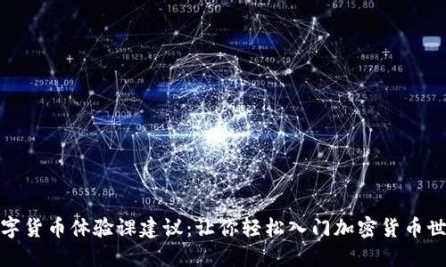 数字货币体验课建议：让你轻松入门加密货币世界