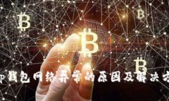 BitKeep钱包网络异常的原因及解决方法详解