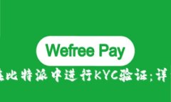 如何在比特派中进行KYC验证：详细指南