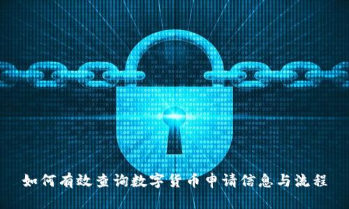 如何有效查询数字货币申请信息与流程