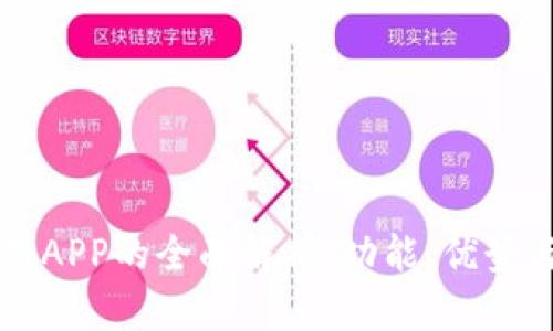 比特派交易APP的全面解析：功能、优势与使用指南