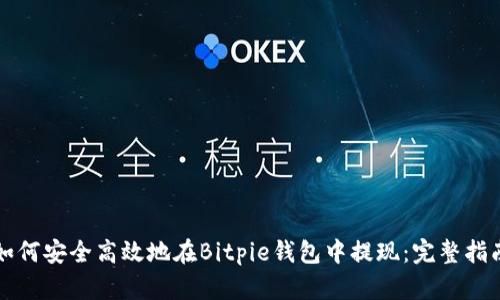 如何安全高效地在Bitpie钱包中提现：完整指南