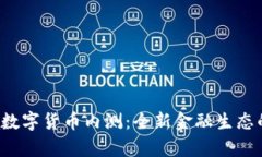 Libra数字货币内测：全新金融生态的开启