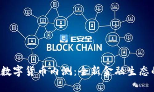 Libra数字货币内测：全新金融生态的开启