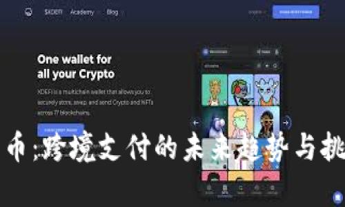 数字货币：跨境支付的未来趋势与挑战分析