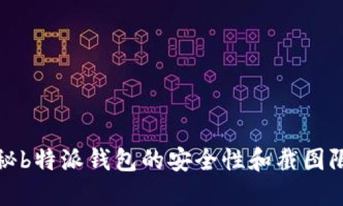 揭秘b特派钱包的安全性和截图限制