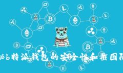 揭秘b特派钱包的安全性和截图限制