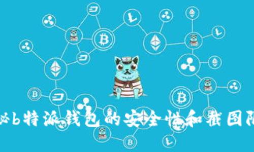 揭秘b特派钱包的安全性和截图限制