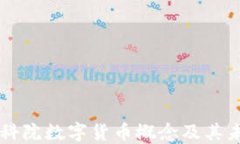 深入探讨建科院数字货币概念及其未来发展潜力